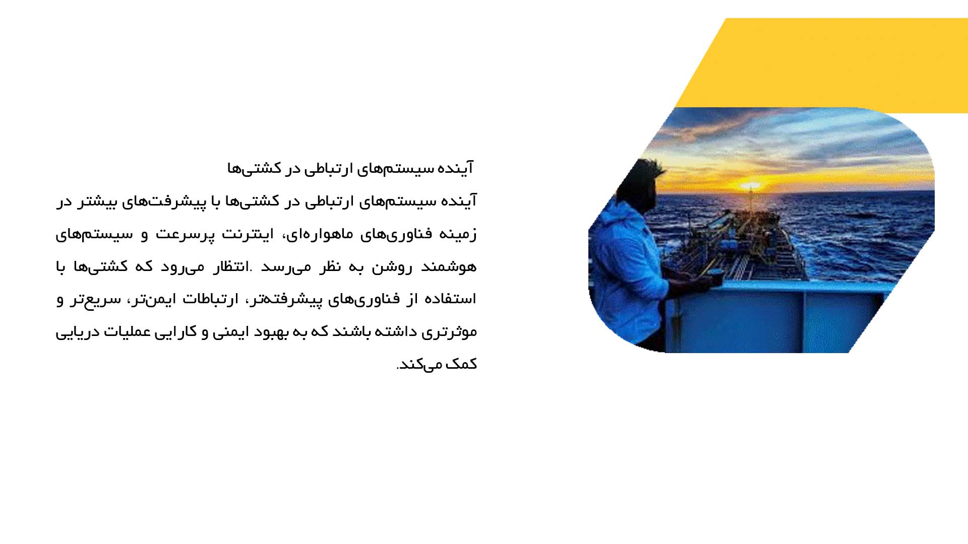 پاورپوینت در مورد سیستم‌های ارتباطی در کشتی‌ها